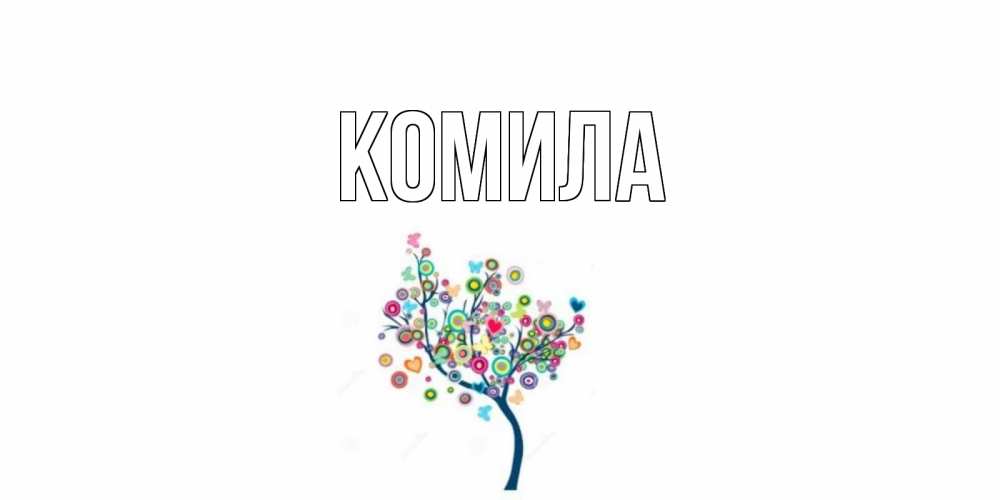 Открытка на каждый день с именем, Комила Главная открытка на каждый день Прикольная открытка с пожеланием онлайн скачать бесплатно 
