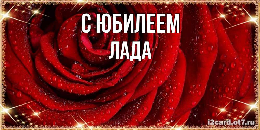 Открытка на каждый день с именем, Лада С юбилеем роса на розе блестящая в лучах солнца Прикольная открытка с пожеланием онлайн скачать бесплатно 