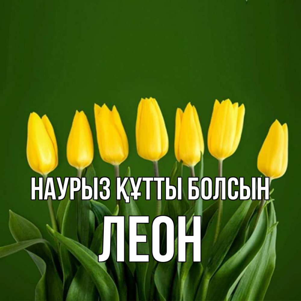 Открытка на каждый день с именем, Леон Наурыз құтты болсын желтого цвета 3 Прикольная открытка с пожеланием онлайн скачать бесплатно 