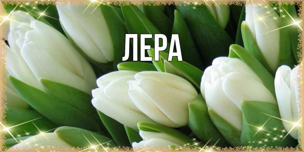 Открытка на каждый день с именем, Лера Главная поздравляем с 8 марта Прикольная открытка с пожеланием онлайн скачать бесплатно 
