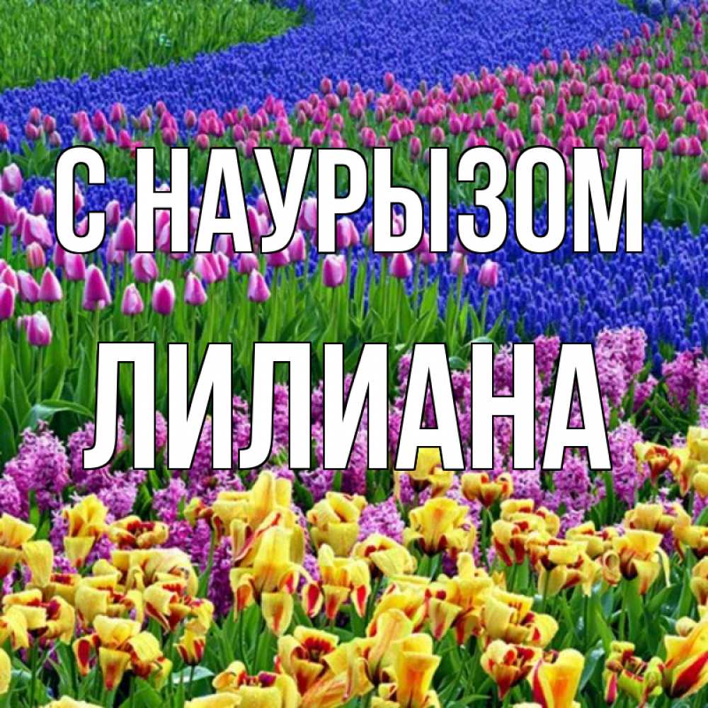 Открытка на каждый день с именем, Лилиана С наурызом цветы Прикольная открытка с пожеланием онлайн скачать бесплатно 