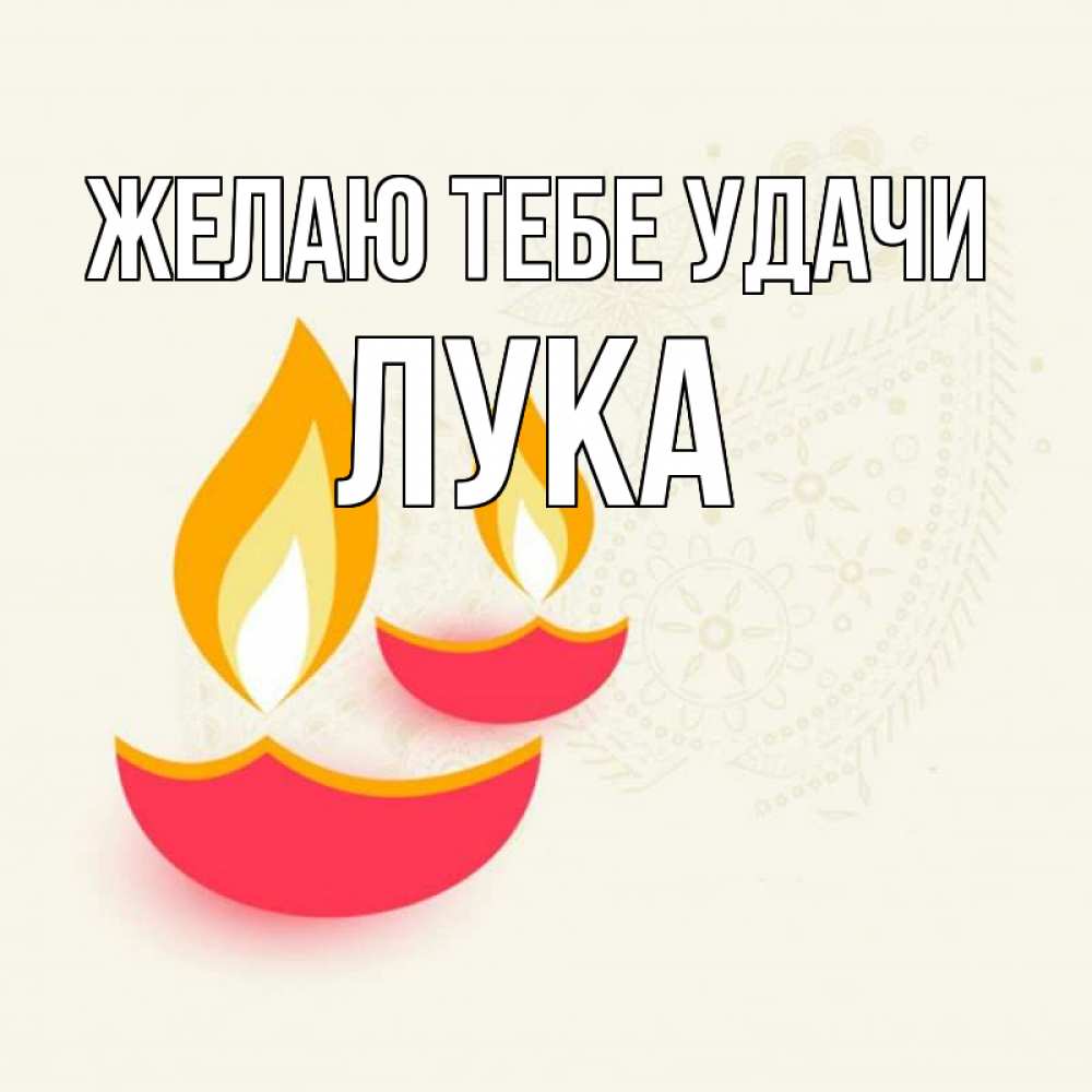 Открытка на каждый день с именем, Лука Желаю тебе удачи расслабон Прикольная открытка с пожеланием онлайн скачать бесплатно 