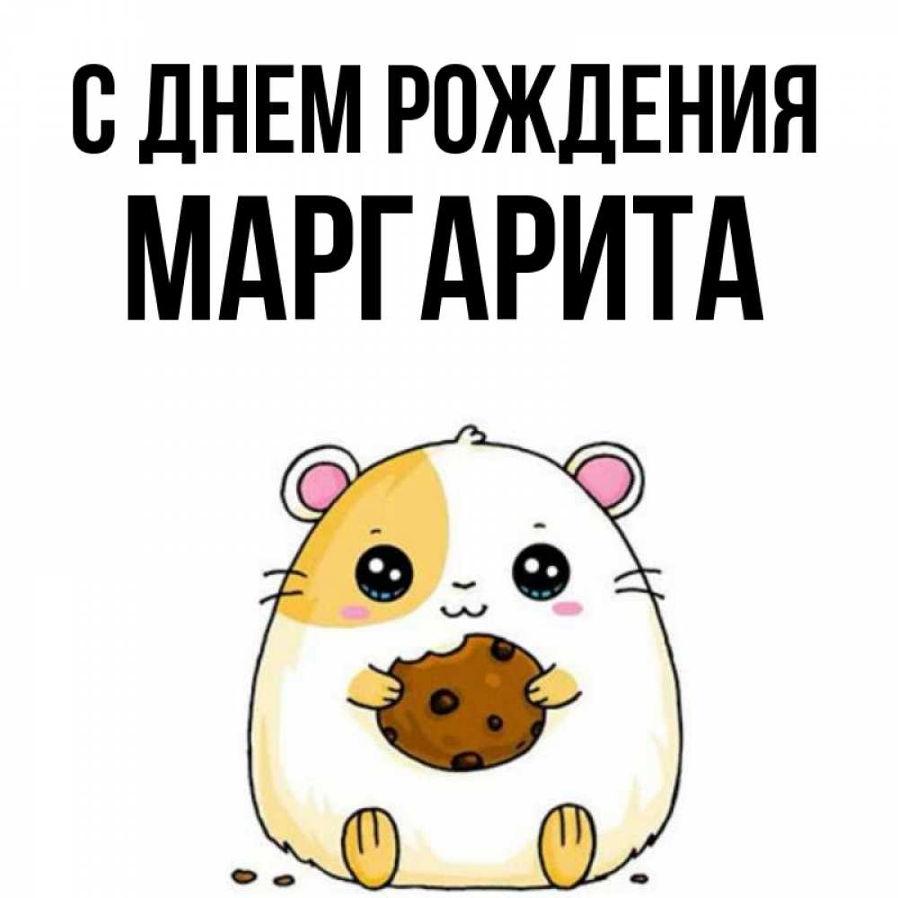 Открытка на каждый день с именем, МАРГАРИТА С днем рождения с днюхой Прикольная открытка с пожеланием онлайн скачать бесплатно 
