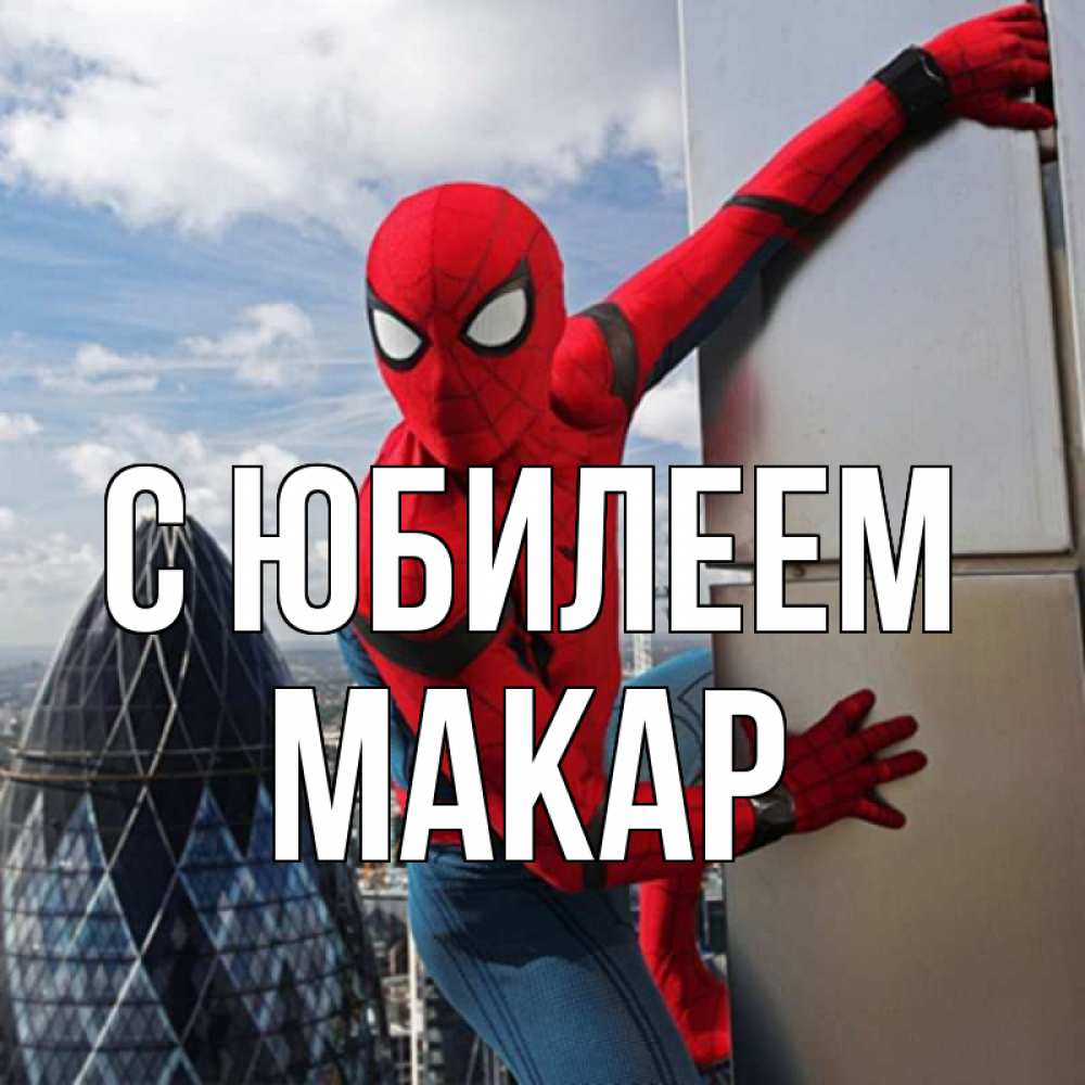 Открытка на каждый день с именем, Макар С юбилеем Марвел Прикольная открытка с пожеланием онлайн скачать бесплатно 