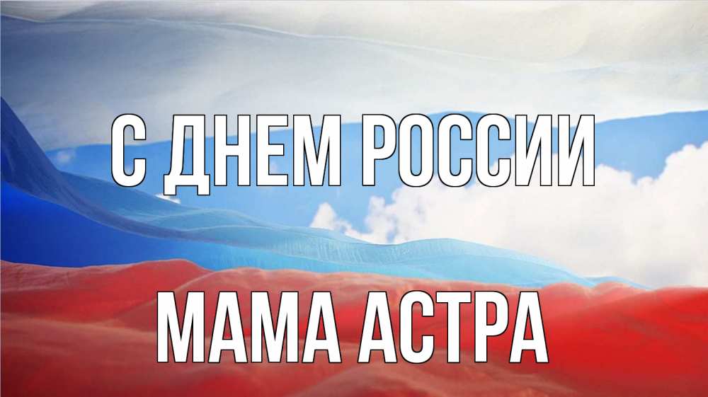 Открытка на каждый день с именем, Мама-Астра С днем россии С днем России Прикольная открытка с пожеланием онлайн скачать бесплатно 