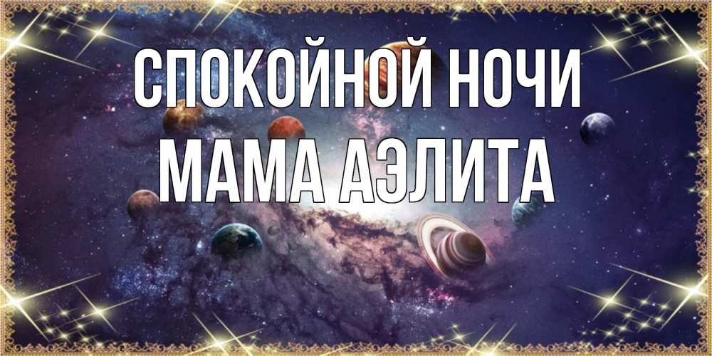 Открытка на каждый день с именем, Мама-Аэлита Спокойной ночи желаем хорошей ночи Прикольная открытка с пожеланием онлайн скачать бесплатно 