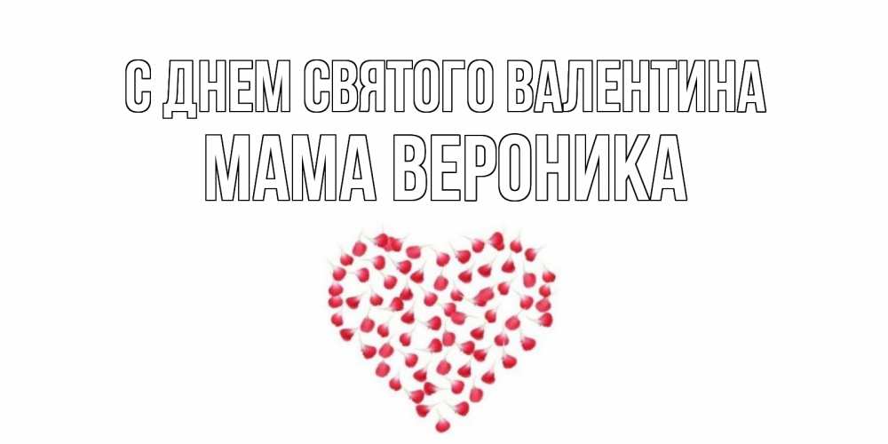 Открытка на каждый день с именем, Мама-Вероника С днем Святого Валентина сердечко для любимой Прикольная открытка с пожеланием онлайн скачать бесплатно 