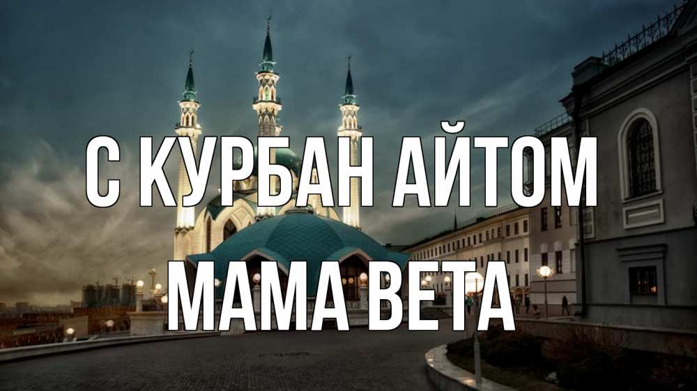 Открытка на каждый день с именем, Мама-Вета С курбан айтом мечеть Прикольная открытка с пожеланием онлайн скачать бесплатно 