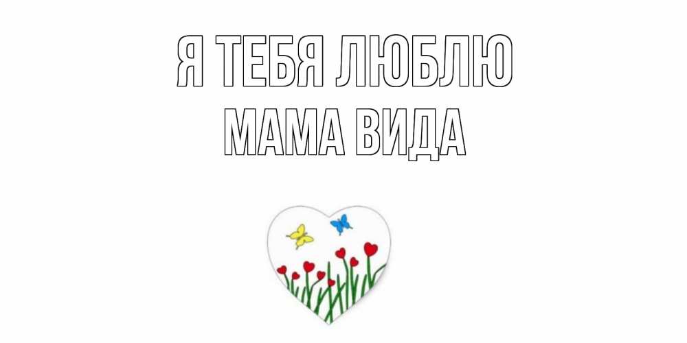 Открытка на каждый день с именем, Мама-Вида Я тебя люблю сердечки, бабочки Прикольная открытка с пожеланием онлайн скачать бесплатно 