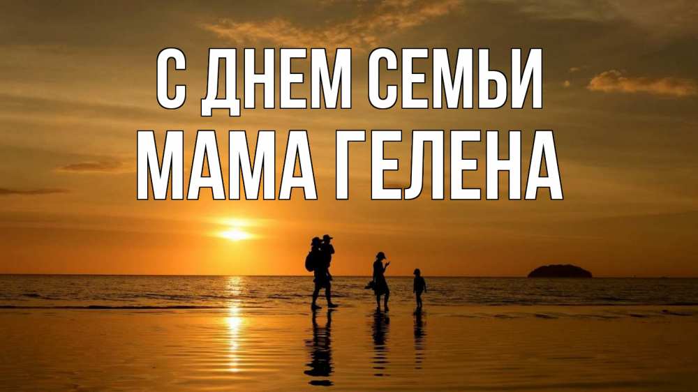 Открытка на каждый день с именем, Мама-Гелена С днем семьи с днем семьи Прикольная открытка с пожеланием онлайн скачать бесплатно 