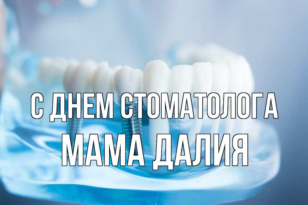 Открытка на каждый день с именем, Мама-Далия С днем стоматолога с днем стоматолога Прикольная открытка с пожеланием онлайн скачать бесплатно 