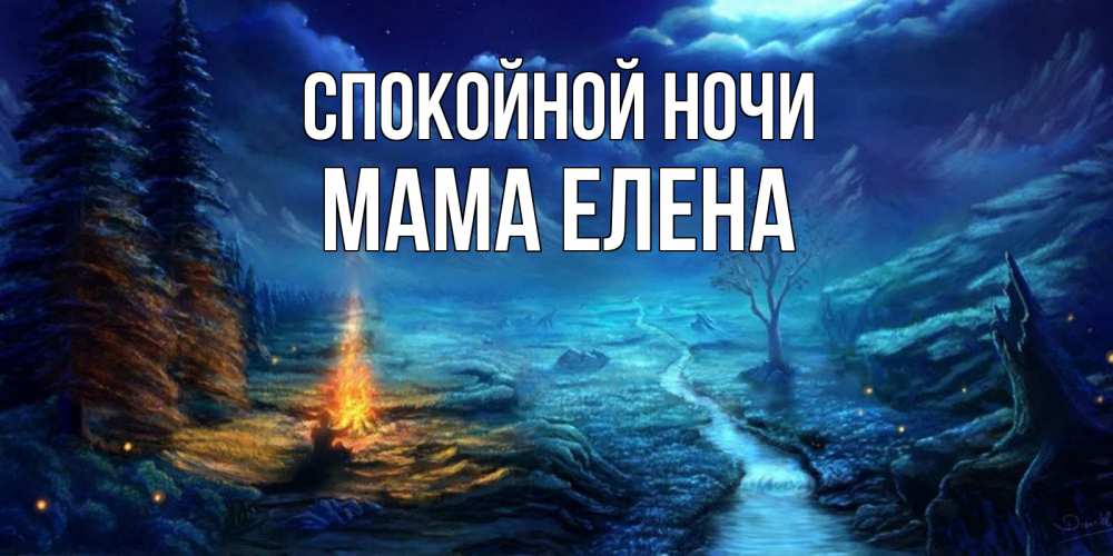 Открытка на каждый день с именем, Мама-Елена Спокойной ночи спокойной ночи красивая картинка с подписью Прикольная открытка с пожеланием онлайн скачать бесплатно 