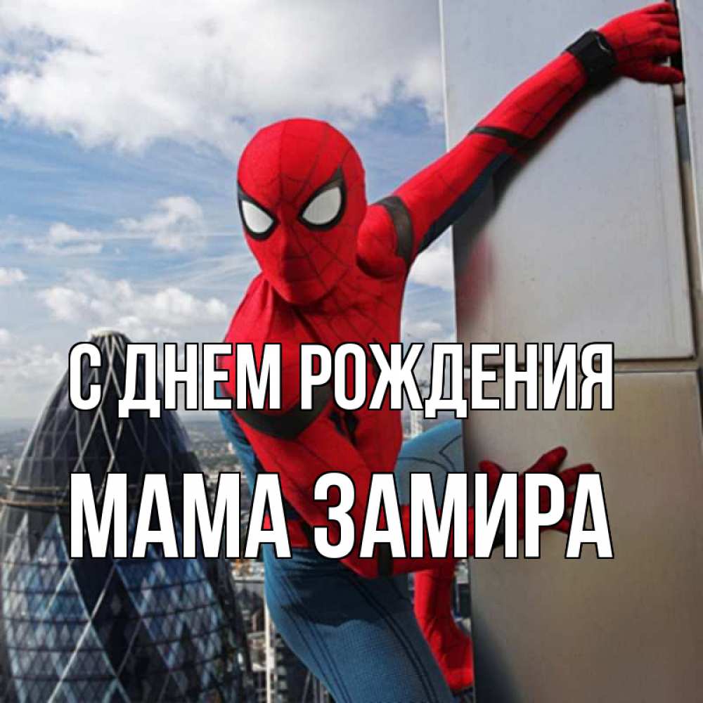 Открытка на каждый день с именем, Мама-Замира С днем рождения Марвел Прикольная открытка с пожеланием онлайн скачать бесплатно 