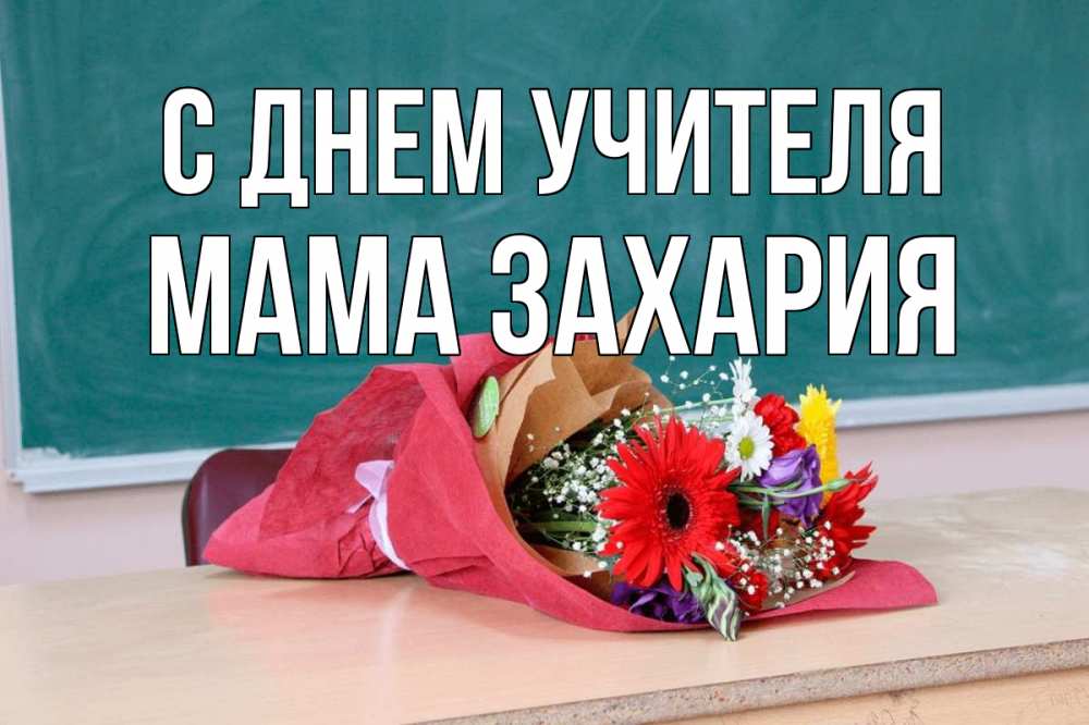 Открытка на каждый день с именем, Мама-Захария С днем учителя школа с днем учителя Прикольная открытка с пожеланием онлайн скачать бесплатно 