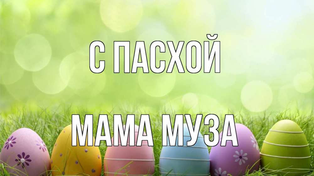 Открытка на каждый день с именем, Мама-Муза С пасхой с пасхой Прикольная открытка с пожеланием онлайн скачать бесплатно 