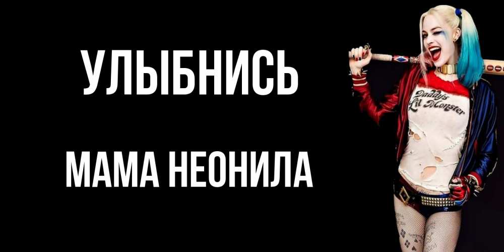 Открытка на каждый день с именем, Мама-Неонила Улыбнись пожелания быть позитивным Прикольная открытка с пожеланием онлайн скачать бесплатно 