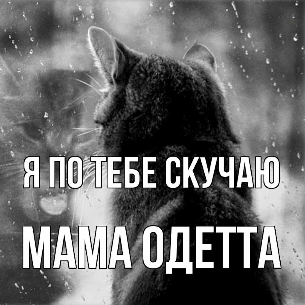 Открытка на каждый день с именем, Мама-Одетта Я по тебе скучаю скорее ко мне приходи 1 Прикольная открытка с пожеланием онлайн скачать бесплатно 