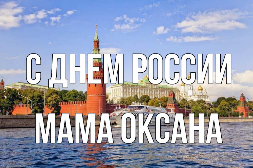 Открытка на каждый день с именем, Мама-Оксана С днем россии С днем России Прикольная открытка с пожеланием онлайн скачать бесплатно 