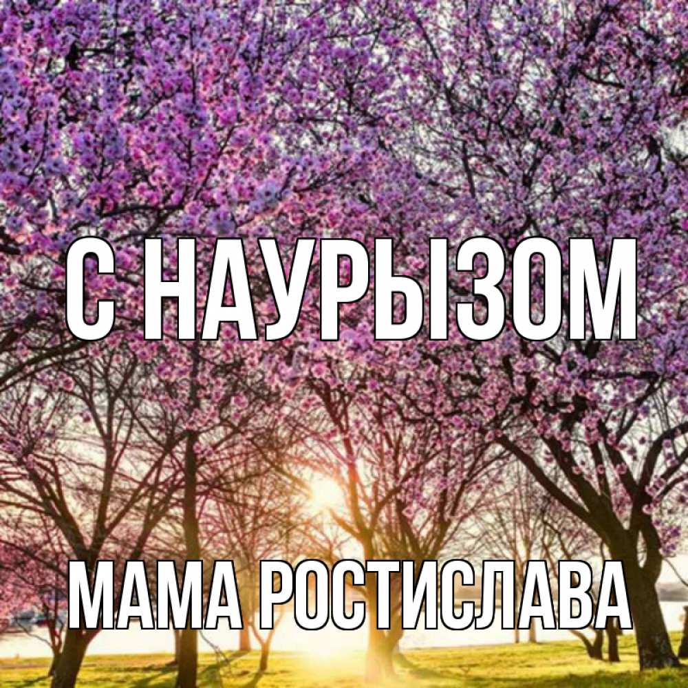Открытка на каждый день с именем, Мама-Ростислава С наурызом праздник весны наурыз Прикольная открытка с пожеланием онлайн скачать бесплатно 