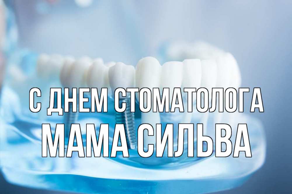 Открытка на каждый день с именем, Мама-Сильва С днем стоматолога с днем стоматолога Прикольная открытка с пожеланием онлайн скачать бесплатно 