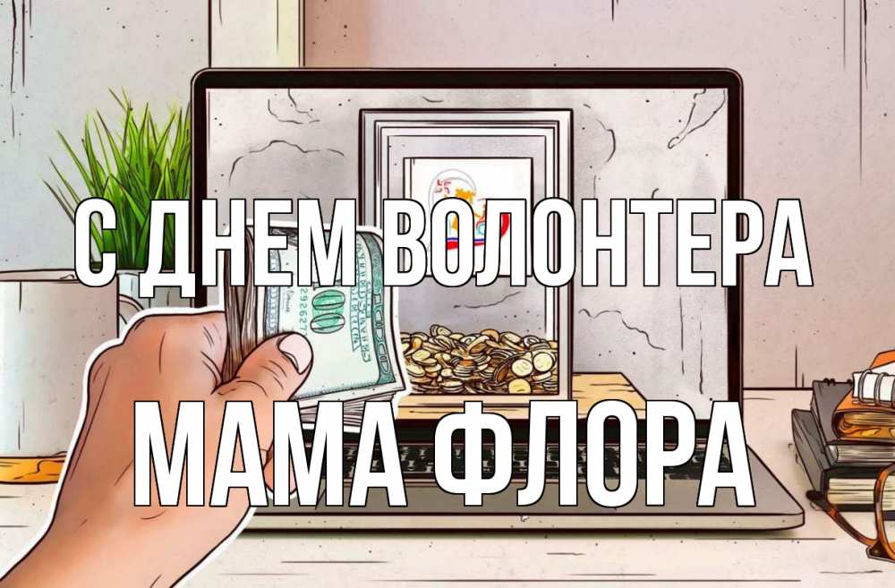 Открытка на каждый день с именем, Мама-Флора С днем волонтера С днем волонтера Прикольная открытка с пожеланием онлайн скачать бесплатно 