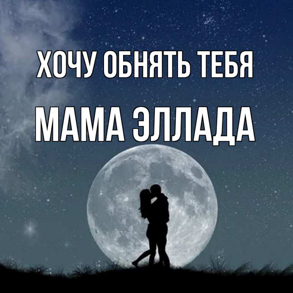 Открытка на каждый день с именем, Мама-Эллада Хочу обнять тебя сладкая парочка Прикольная открытка с пожеланием онлайн скачать бесплатно 