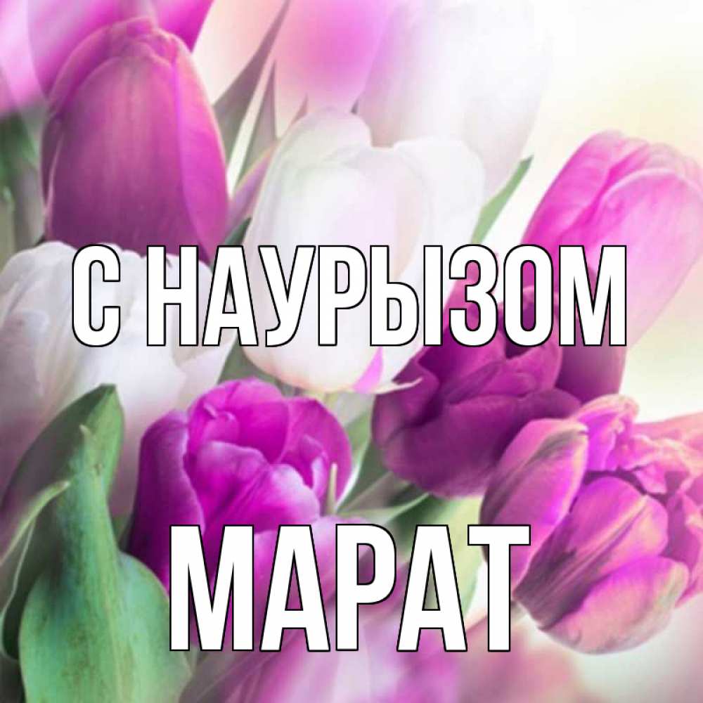Открытка на каждый день с именем, Марат С наурызом весна 1 Прикольная открытка с пожеланием онлайн скачать бесплатно 