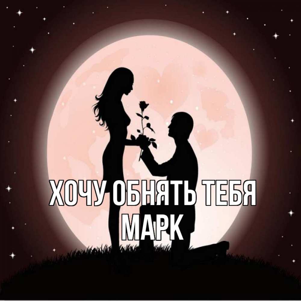 Открытка на каждый день с именем, Марк Хочу обнять тебя силуэты Прикольная открытка с пожеланием онлайн скачать бесплатно 