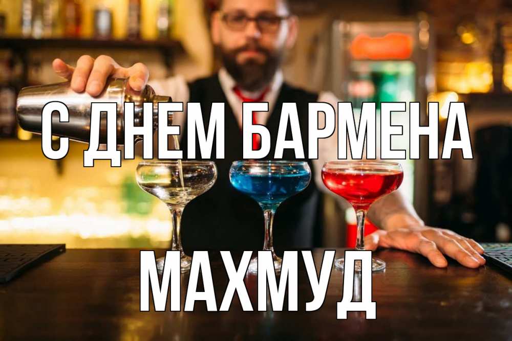 Открытка на каждый день с именем, Махмуд С днем бармена коктейли Прикольная открытка с пожеланием онлайн скачать бесплатно 