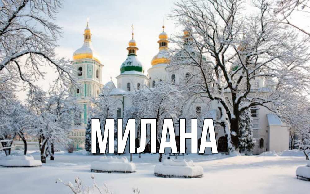 Открытка на каждый день с именем, Милана Главная зима, церковь Прикольная открытка с пожеланием онлайн скачать бесплатно 