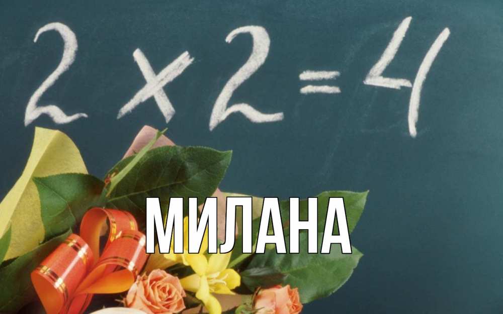 Открытка на каждый день с именем, Милана Главная с днем учителя Прикольная открытка с пожеланием онлайн скачать бесплатно 