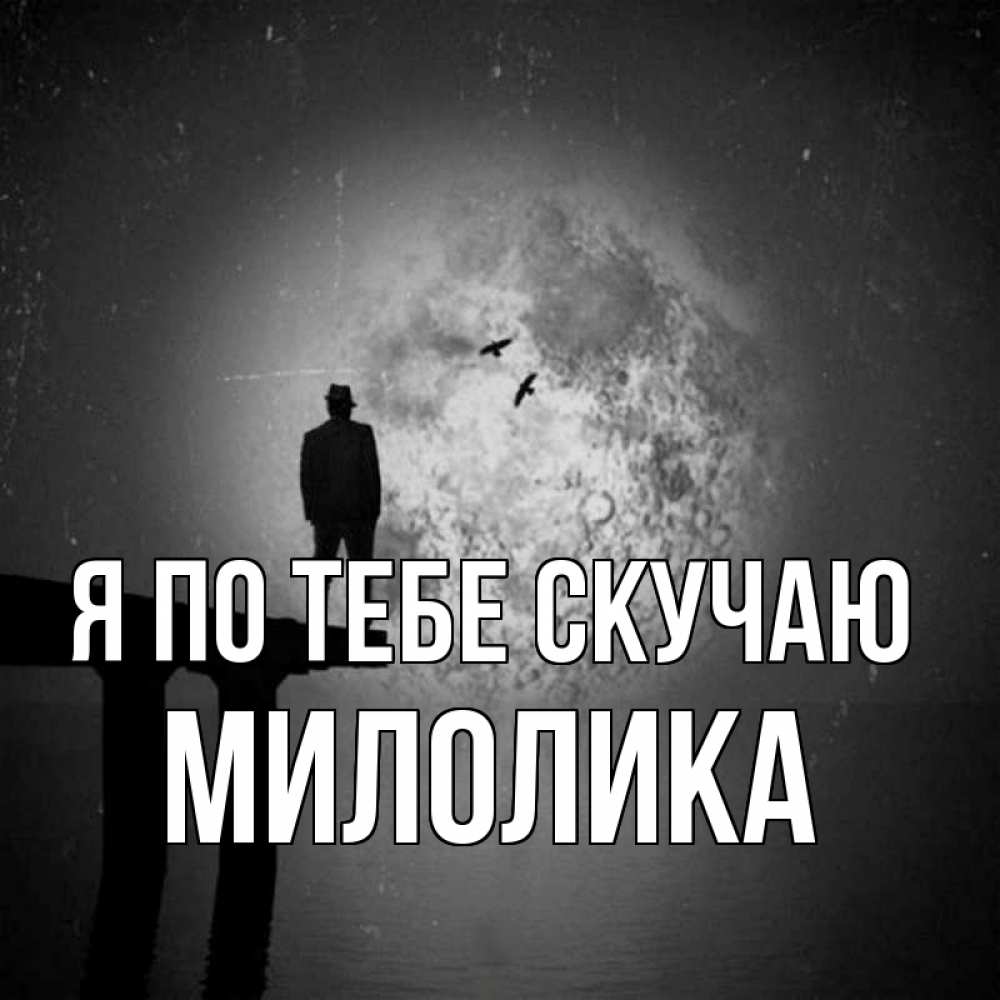 Открытка на каждый день с именем, Милолика Я по тебе скучаю мост 1 Прикольная открытка с пожеланием онлайн скачать бесплатно 