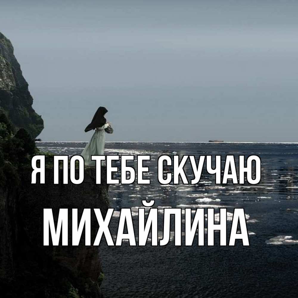 Открытка на каждый день с именем, Михайлина Я по тебе скучаю жду тебя или в монастырь Прикольная открытка с пожеланием онлайн скачать бесплатно 