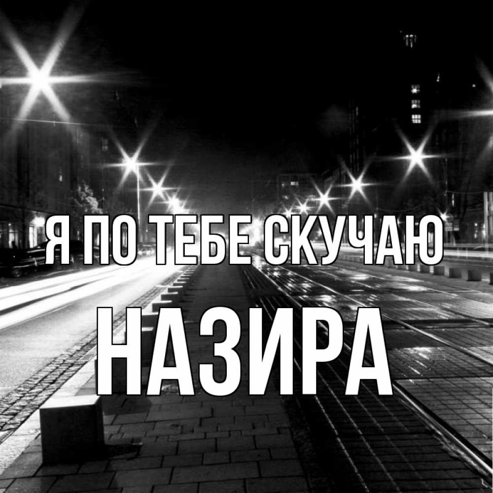 Открытка на каждый день с именем, Назира Я по тебе скучаю проспект Прикольная открытка с пожеланием онлайн скачать бесплатно 