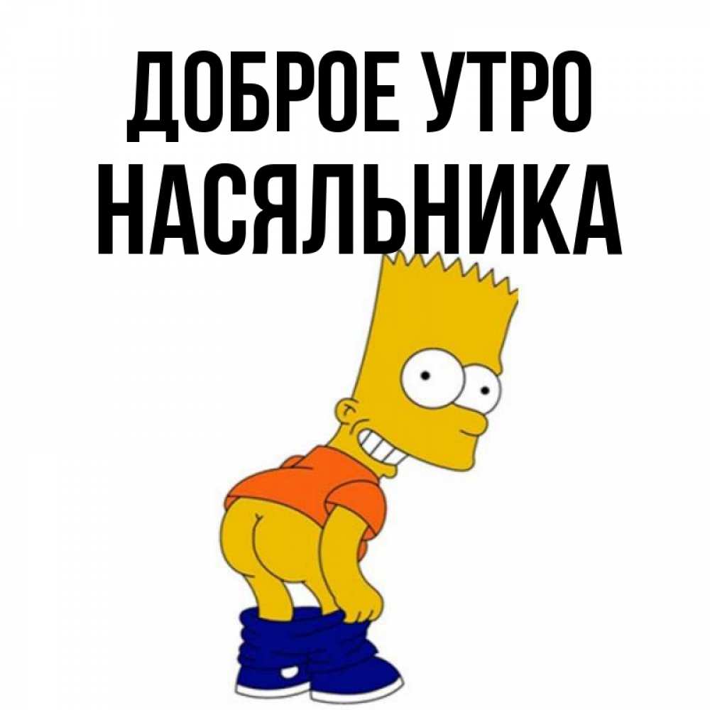 Открытка на каждый день с именем, Насяльника Доброе утро Открытки с Симпсонами Прикольная открытка с пожеланием онлайн скачать бесплатно 