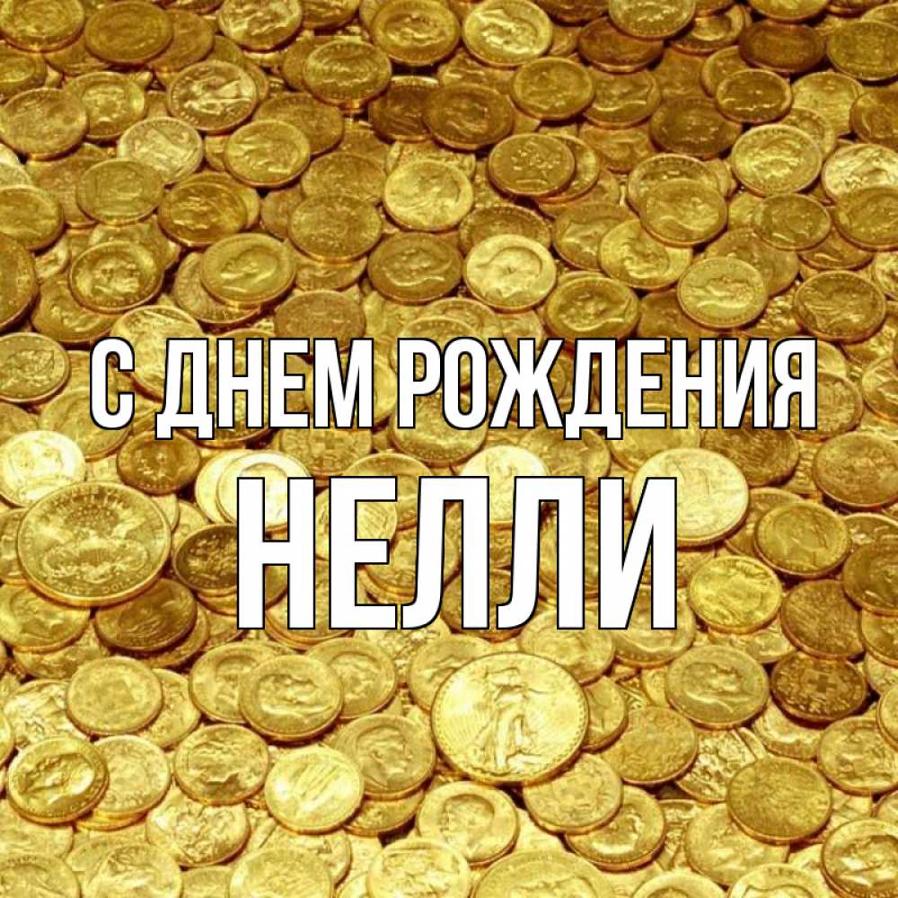 Открытка на каждый день с именем, Нелли С днем рождения с пожеланием разбогатеть Прикольная открытка с пожеланием онлайн скачать бесплатно 