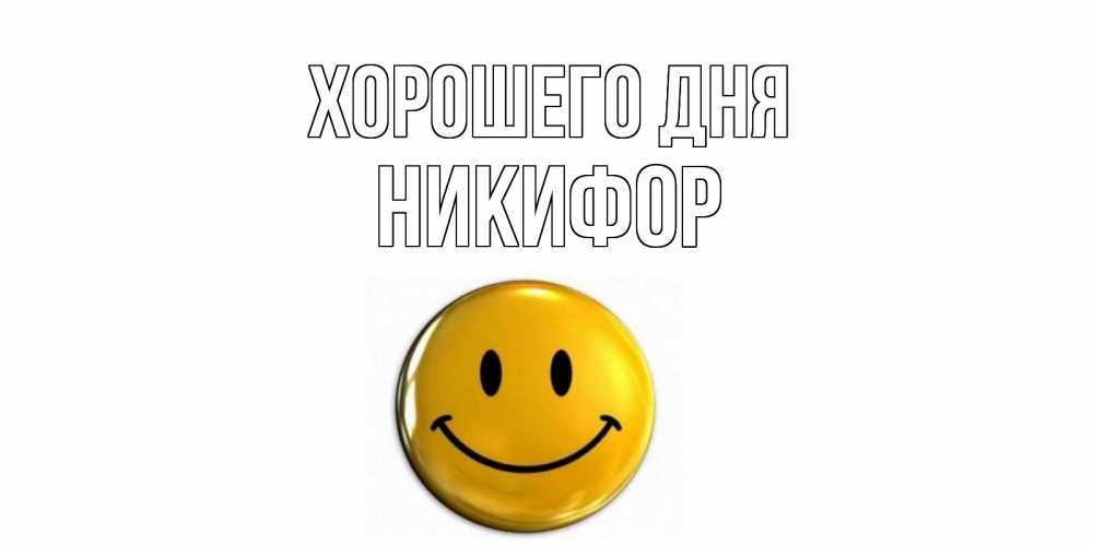 Открытка на каждый день с именем, Никифор Хорошего дня отличного дня Прикольная открытка с пожеланием онлайн скачать бесплатно 
