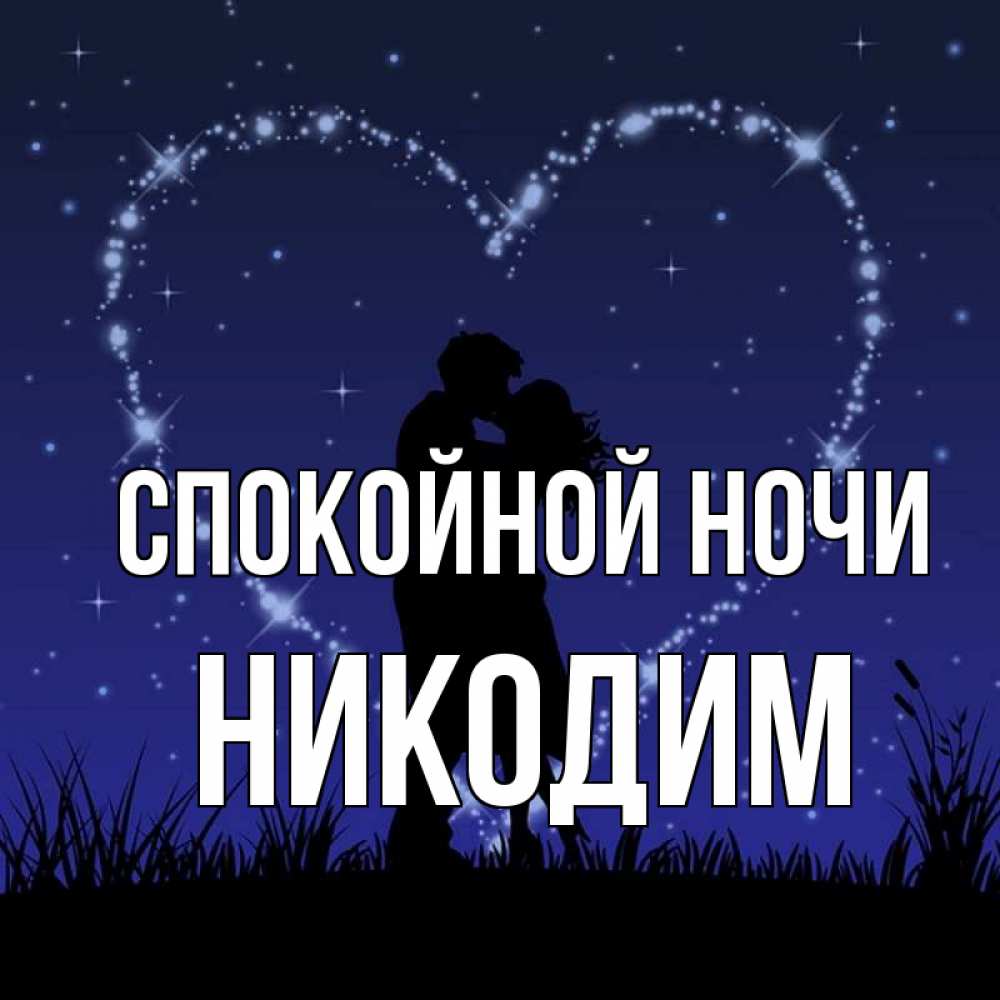 Открытка на каждый день с именем, Никодим Спокойной ночи сладких снов Прикольная открытка с пожеланием онлайн скачать бесплатно 