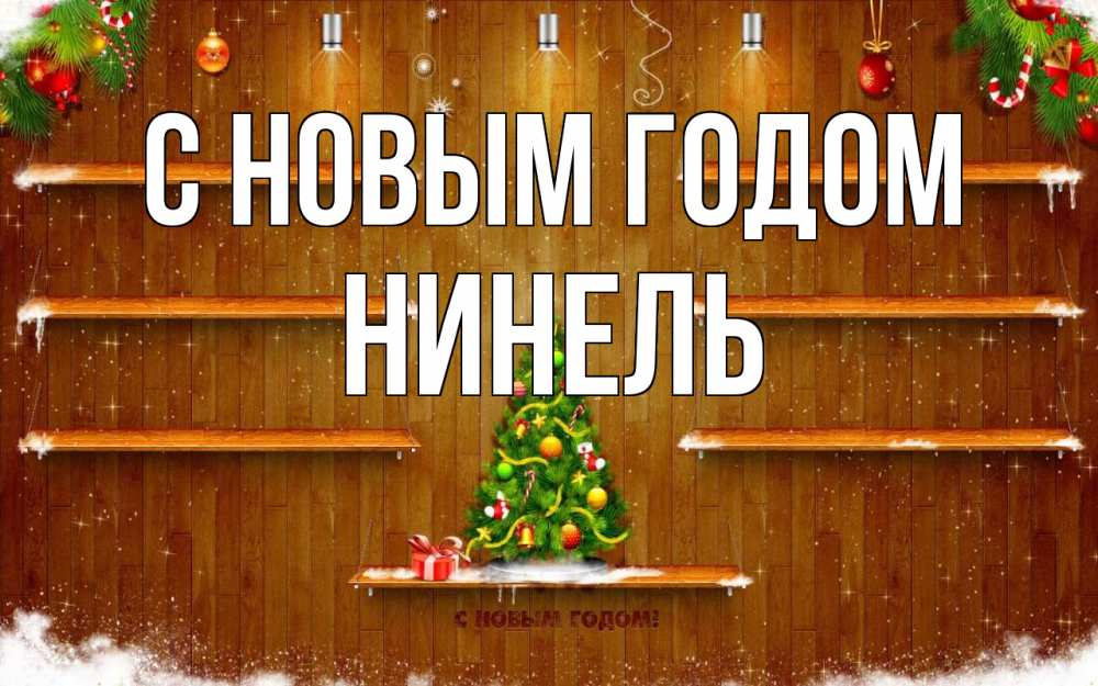 Открытка на каждый день с именем, Нинель С новым годом с новым годом Прикольная открытка с пожеланием онлайн скачать бесплатно 