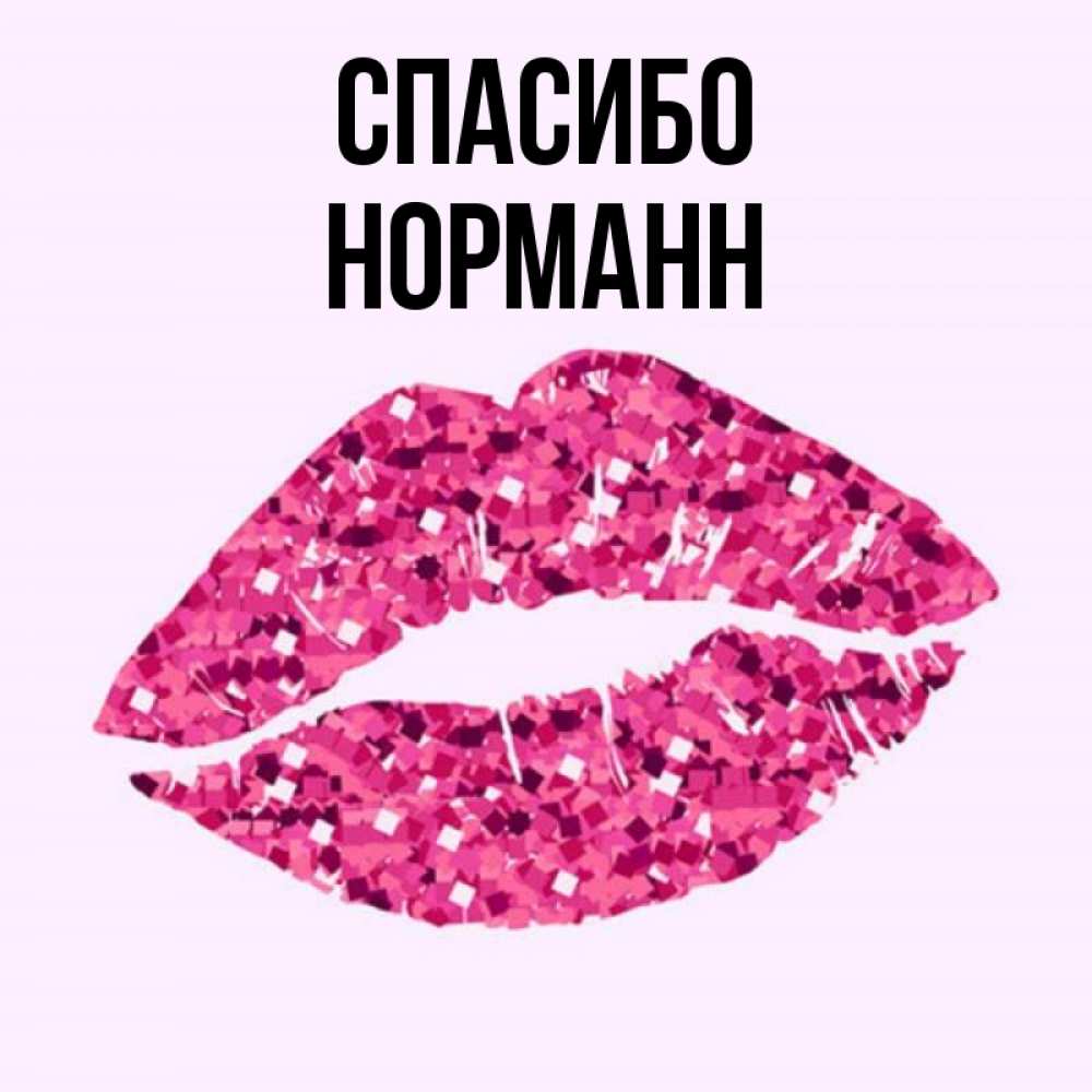 Открытка на каждый день с именем, Норманн Спасибо благодарю губы с блестками Прикольная открытка с пожеланием онлайн скачать бесплатно 