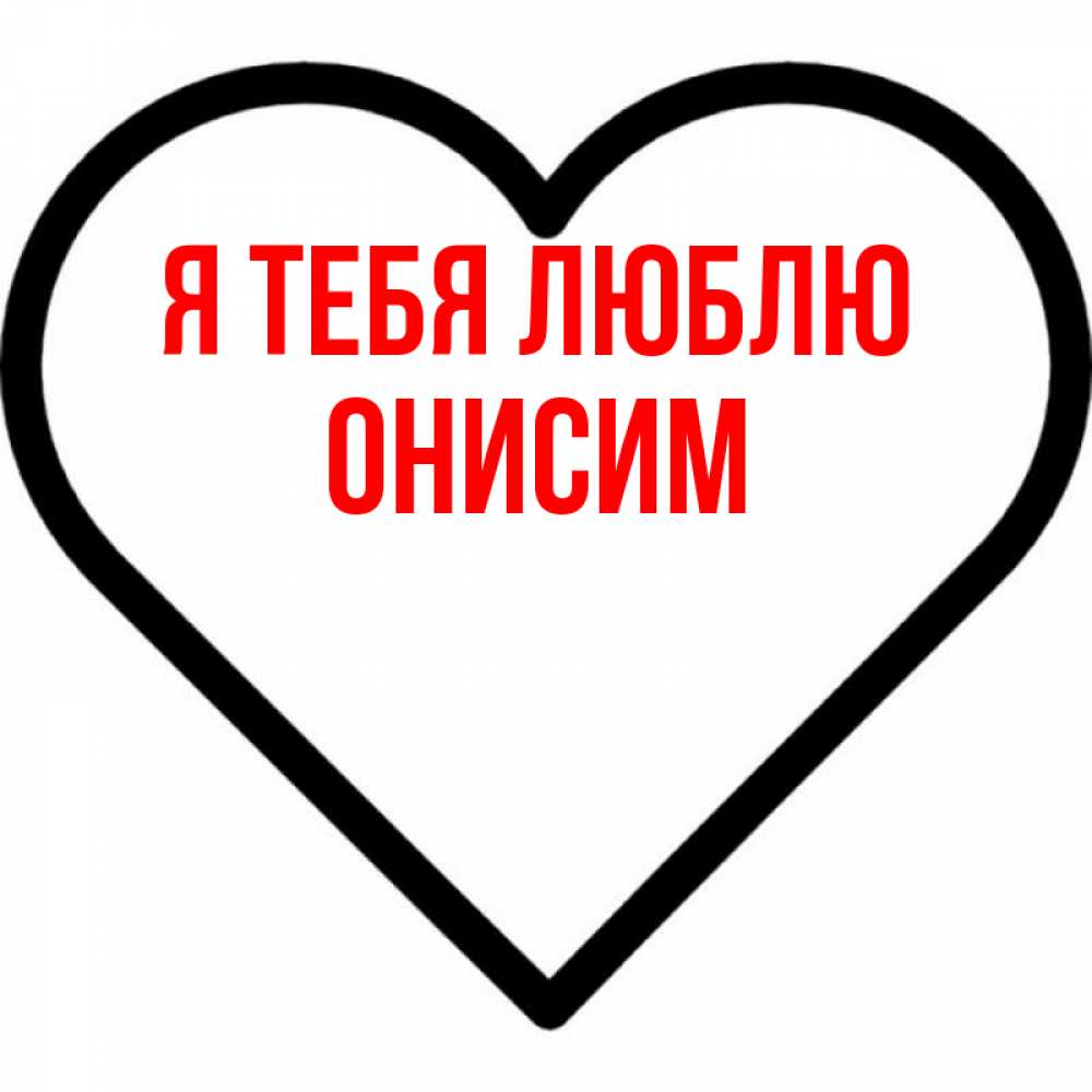 Открытка на каждый день с именем, Онисим Я тебя люблю посто Прикольная открытка с пожеланием онлайн скачать бесплатно 