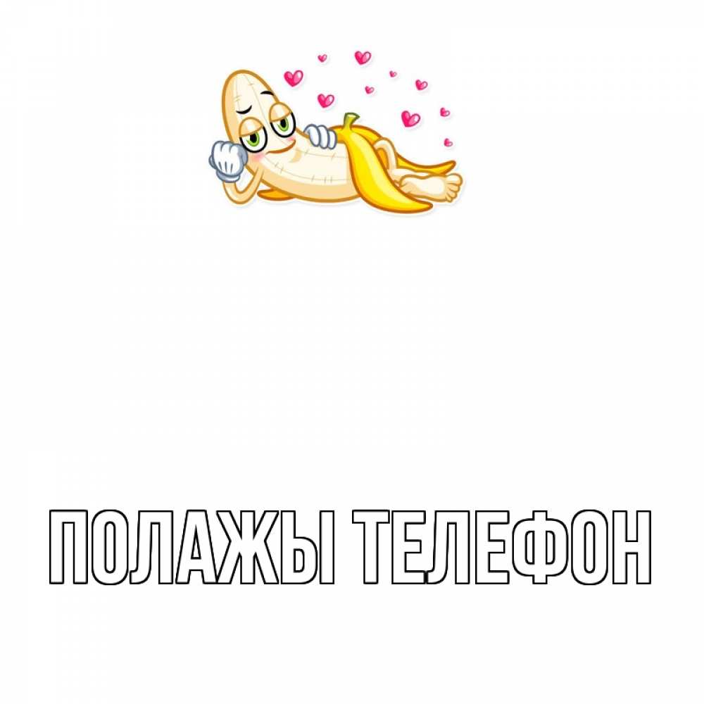 Открытка на каждый день с именем, Полажы-телефон Главная поцелуй открытки бесплатно Прикольная открытка с пожеланием онлайн скачать бесплатно 