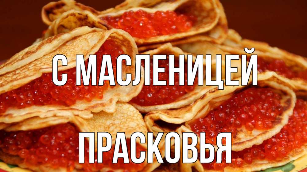 Открытка на каждый день с именем, Прасковья С масленицей блины Прикольная открытка с пожеланием онлайн скачать бесплатно 