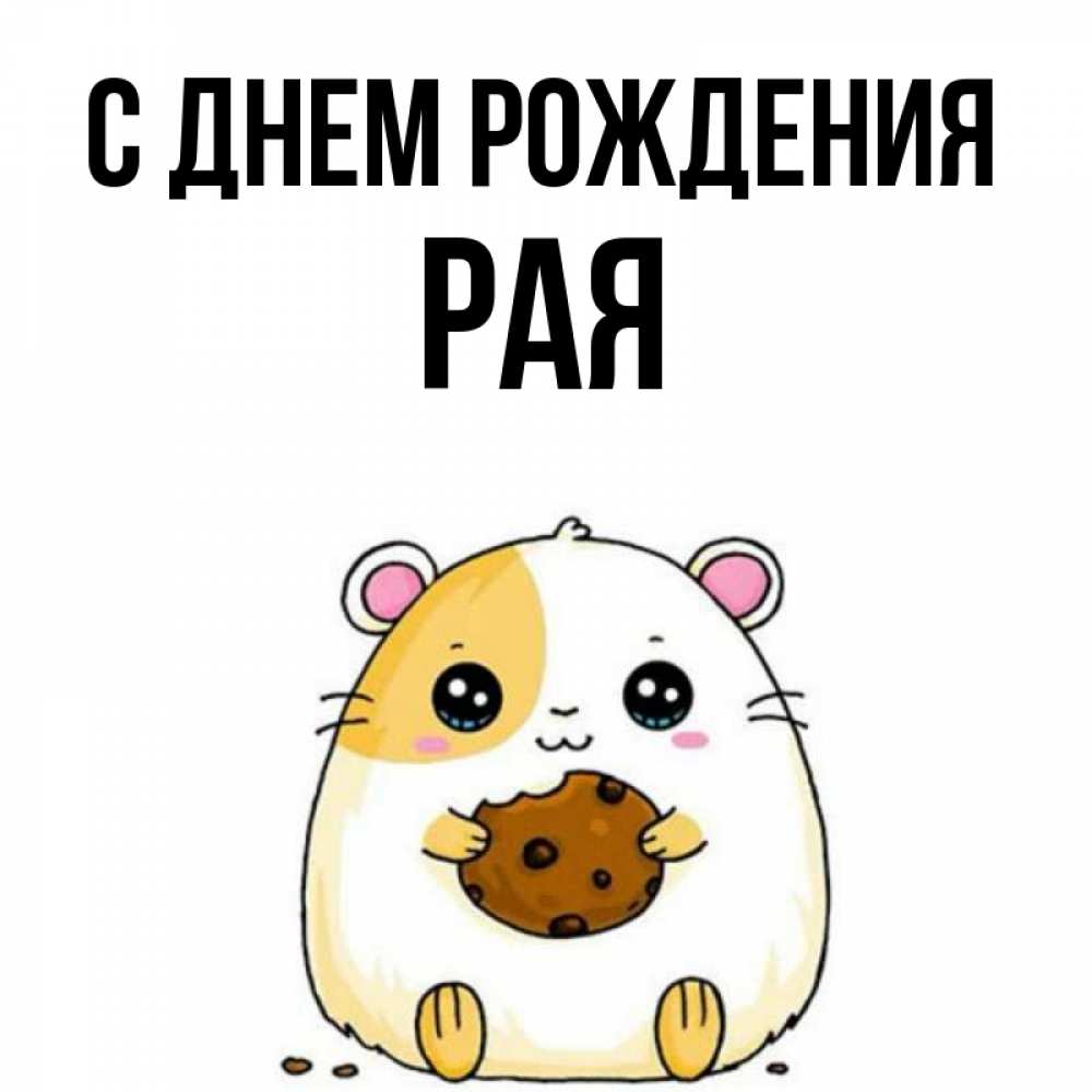 Открытка на каждый день с именем, Рая С днем рождения с днюхой Прикольная открытка с пожеланием онлайн скачать бесплатно 