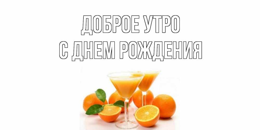 Открытка на каждый день с именем, С-днем-рождения Доброе утро апельсин Прикольная открытка с пожеланием онлайн скачать бесплатно 