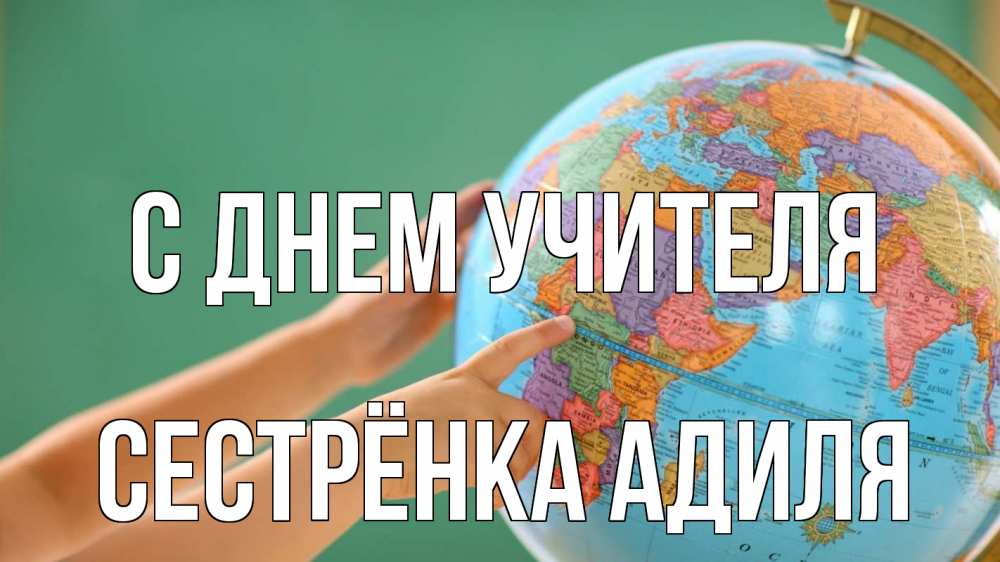 Открытка на каждый день с именем, Сестрёнка-Адиля С днем учителя с днем учителя Прикольная открытка с пожеланием онлайн скачать бесплатно 