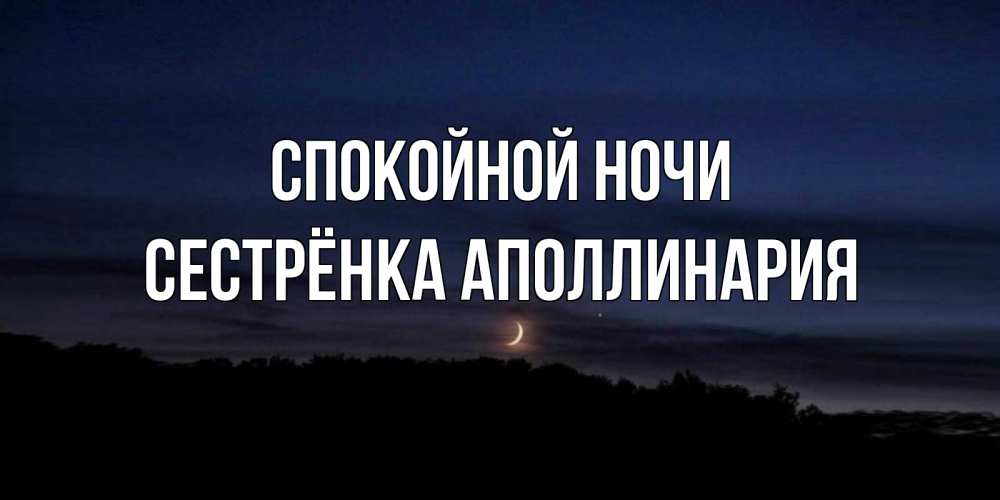 Открытка на каждый день с именем, Сестрёнка-Аполлинария Спокойной ночи месяц Прикольная открытка с пожеланием онлайн скачать бесплатно 