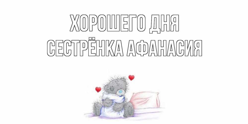 Открытка на каждый день с именем, Сестрёнка-Афанасия Хорошего дня хорошего дня с именем Прикольная открытка с пожеланием онлайн скачать бесплатно 