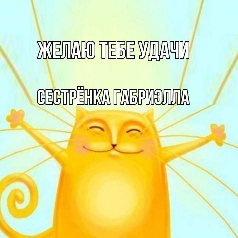 Открытка на каждый день с именем, Сестрёнка-Габриэлла Желаю тебе удачи пусть придет к тебе удача Прикольная открытка с пожеланием онлайн скачать бесплатно 