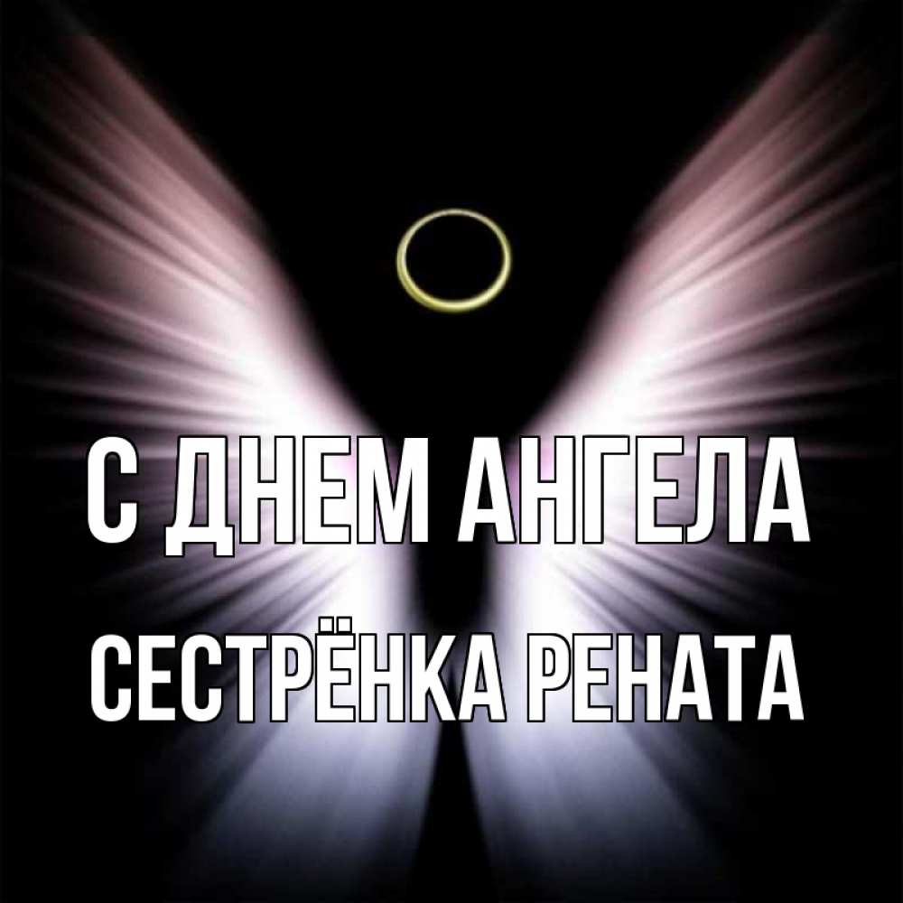 Открытка на каждый день с именем, Сестрёнка-Рената С днем ангела ангел из света Прикольная открытка с пожеланием онлайн скачать бесплатно 